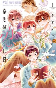 Cover of 寮則は恋に甘し～現住所、男子寮につき～ volume 1.